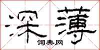 柯春海深薄隸書怎么寫
