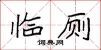 袁強臨廁楷書怎么寫