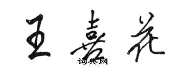 駱恆光王喜花行書個性簽名怎么寫