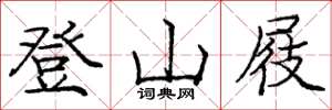 龐中華登山屐楷書怎么寫