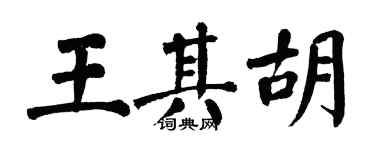 翁闓運王其胡楷書個性簽名怎么寫