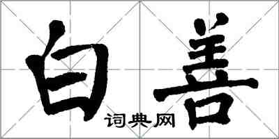 翁闓運白善楷書怎么寫