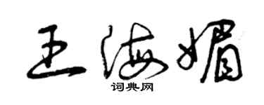 曾慶福王海媚草書個性簽名怎么寫