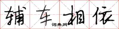段相林輔車相依行書怎么寫