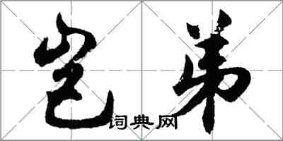 胡問遂豈弟行書怎么寫