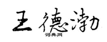 曾慶福王德渤行書個性簽名怎么寫