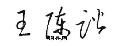 駱恆光王陳諧草書個性簽名怎么寫