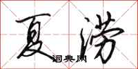 田英章夏澇行書怎么寫