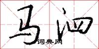 馬泗怎么寫好看
