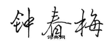 駱恆光鍾春梅行書個性簽名怎么寫