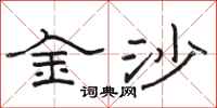 駱恆光金沙隸書怎么寫