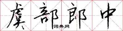 虞部郎中怎么寫好看