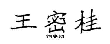 袁強王密桂楷書個性簽名怎么寫