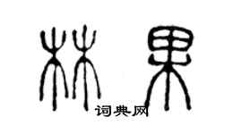 陳聲遠林果篆書個性簽名怎么寫