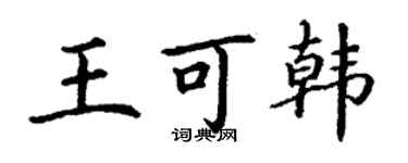 丁謙王可韓楷書個性簽名怎么寫
