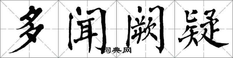 翁闓運多聞闕疑楷書怎么寫