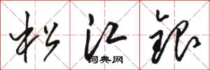 駱恆光松江銀草書怎么寫