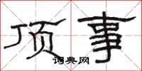 駱恆光頂事隸書怎么寫