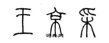 陳墨王京彩篆書個性簽名怎么寫