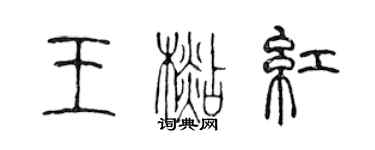 陳聲遠王杉紅篆書個性簽名怎么寫