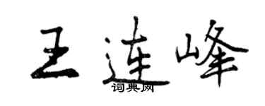 曾慶福王連峰行書個性簽名怎么寫