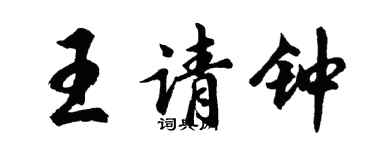 胡問遂王請鐘行書個性簽名怎么寫