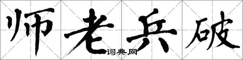 翁闓運師老兵破楷書怎么寫