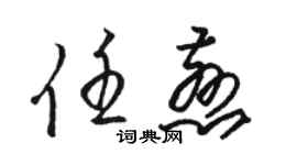 駱恆光任慈草書個性簽名怎么寫