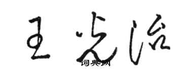 駱恆光王光治草書個性簽名怎么寫