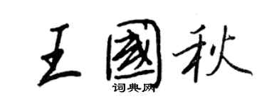 王正良王國秋行書個性簽名怎么寫