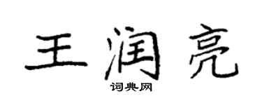 袁強王潤亮楷書個性簽名怎么寫