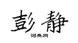 袁強彭靜楷書個性簽名怎么寫