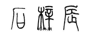 陳墨石梓辰篆書個性簽名怎么寫