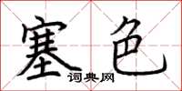 荊霄鵬塞色楷書怎么寫