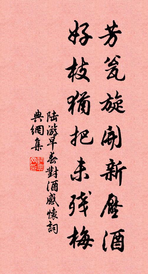 芳心如醉，暗思當日 詩詞名句