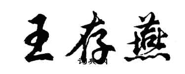 胡問遂王存燕行書個性簽名怎么寫