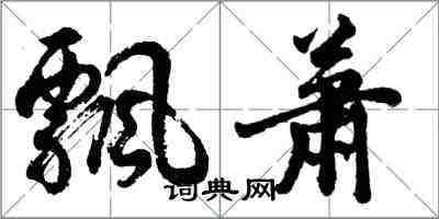 胡問遂飄蕭行書怎么寫