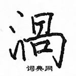 駱恆光寫的硬筆楷書渦