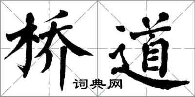 翁闓運橋道楷書怎么寫