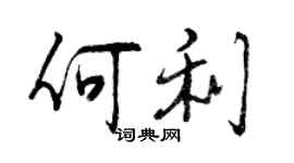 曾慶福何利行書個性簽名怎么寫