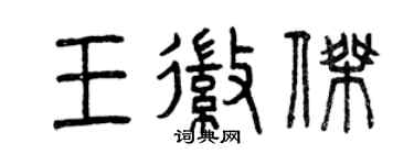 曾慶福王徽傑篆書個性簽名怎么寫