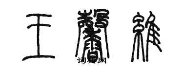 陳墨王馨維篆書個性簽名怎么寫