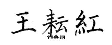 何伯昌王耘紅楷書個性簽名怎么寫