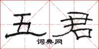 駱恆光五君隸書怎么寫