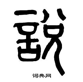 章太炎千字文中說的寫法