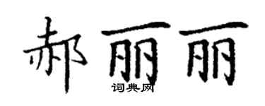 丁謙郝麗麗楷書個性簽名怎么寫
