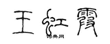 陳聲遠王虹霞篆書個性簽名怎么寫