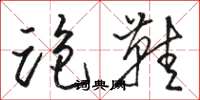 駱恆光跑鞋草書怎么寫