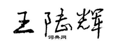 曾慶福王陸輝行書個性簽名怎么寫