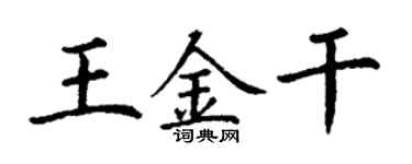 丁謙王金乾楷書個性簽名怎么寫